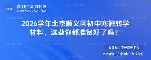 2026ѧ�걱��˳�������к���תѧ����