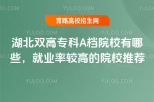 ����˫��ר��A��ԺУ����Щ����ҵ�ʽϸߵ�ԺУ�Ƽ�