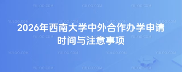 西南大学中外合作办学申请时间