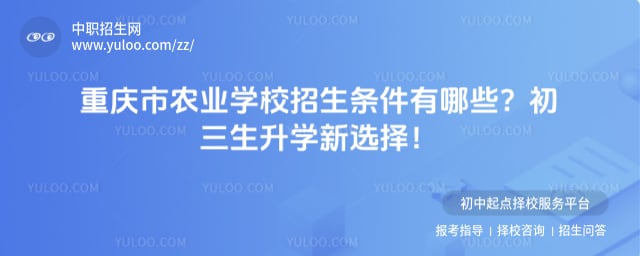 重庆市农业学校招生条件