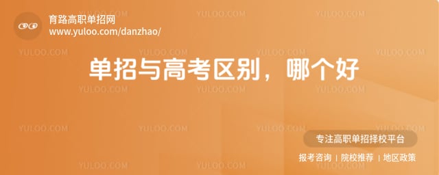 单招与高考区别
