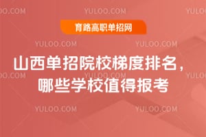 山西單招院校梯度排名，哪些學(xué)校值得報考？
