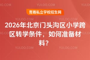 2026�걱����ͷ����Сѧ����תѧ���������׼�����ϣ�