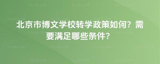 北京市博文學(xué)校轉(zhuǎn)學(xué)政策