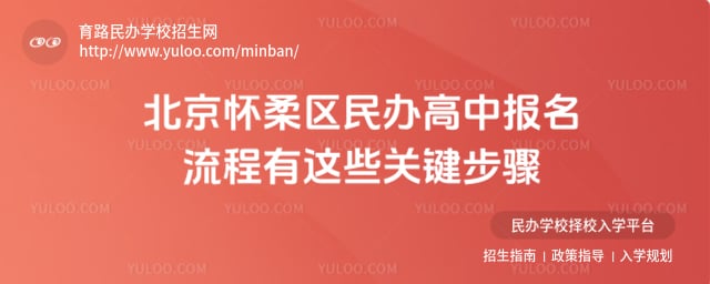 北京怀柔区民办高中报名流程
