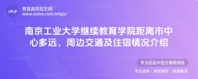 南京工业大学继续教育学院距离市中心多远