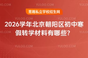 2026学年北京朝阳区初中寒假转学材料有哪些?