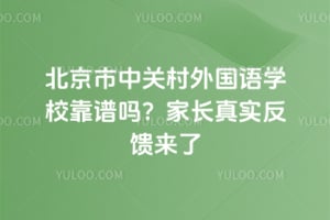 北京市中关村外国语学校靠谱吗?家长真实反馈来了