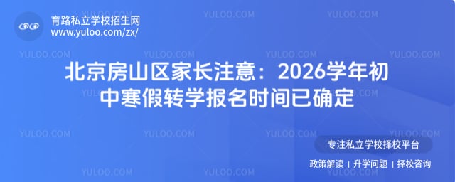 2026ѧ�걱����ɽ�����к���תѧ����ʱ��