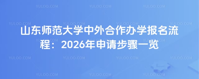 山东师范大学中外合作办学报名流程