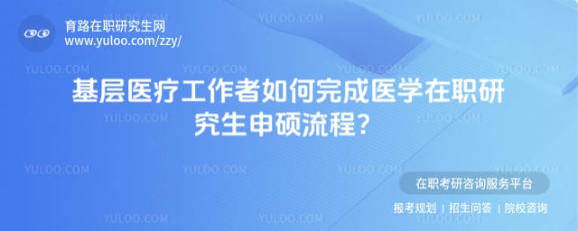 医学在职研究生申硕流程