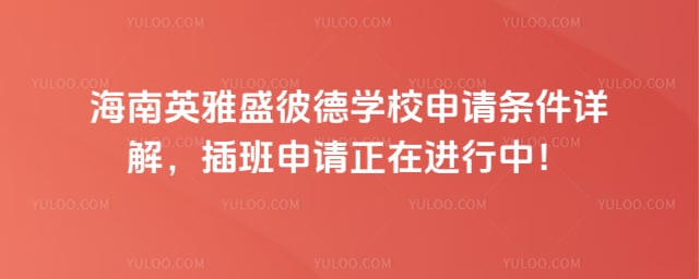 海南英雅盛彼德学校申请条件