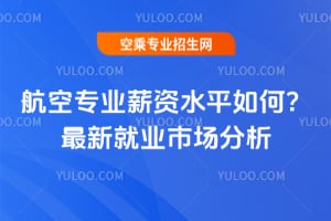 2025年航空專業(yè)薪資水平如何?最新就業(yè)市場分析