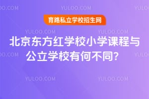 北京東方紅學(xué)校小學(xué)課程與公立學(xué)校有何不同？