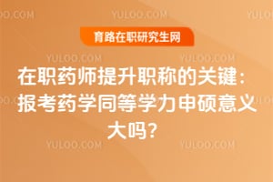 2026����ְҩʦ����ְ�ƵĹؼ�������ҩѧͬ��ѧ����˶�������