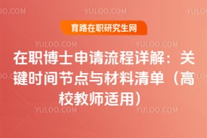 2026年在职博士申请流程详解:关键时间节点与材料清单(高校教师适用)