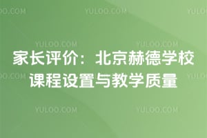 家长评价：北京赫德学校课程设置与教学质量