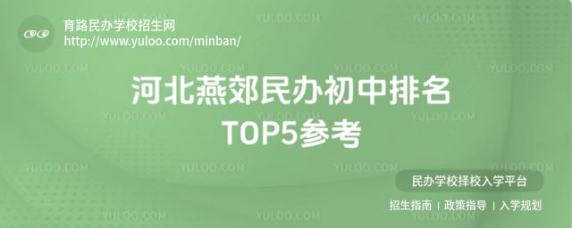 河北燕郊民办初中排名
