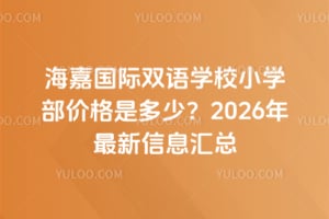 ���ι���˫��ѧУСѧ���۸��Ƕ��٣�2026��������Ϣ����