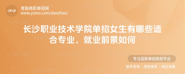 長沙職業技術學院單招女生有哪些適合專業
