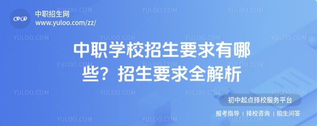 中职学校招生要求