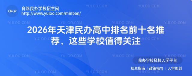 天津民办高中排名前十名