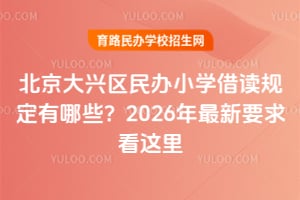 �������������Сѧ����涨����Щ��2026������Ҫ������