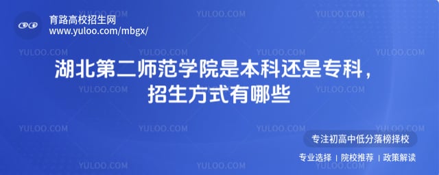 湖北第二師范學(xué)院是本科還是專科