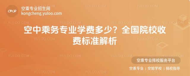 空中乘務(wù)專業(yè)學(xué)費(fèi)多少