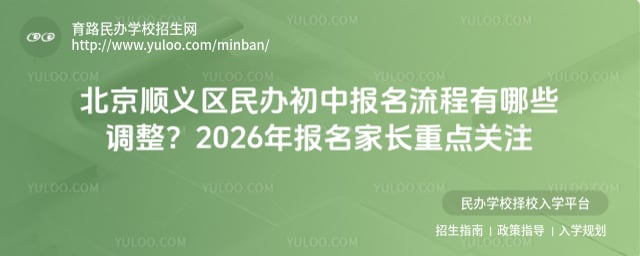 北京顺义区民办初中报名流程
