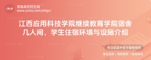 江西应用科技学院继续教育学院宿舍几人间