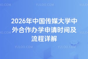 2026年中国传媒大学中外合作办学申请时间及流程详解