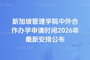 新加坡管理学院中外合作办学申请时间2026年最新安排公布