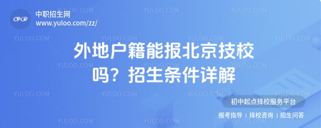 外地戶籍能報北京技校嗎