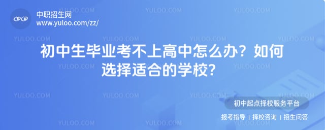 初中生毕业考不上高中怎么办