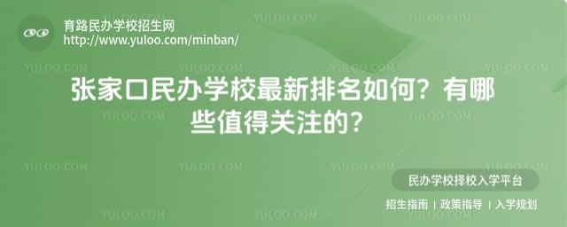 张家口民办学校最新排名