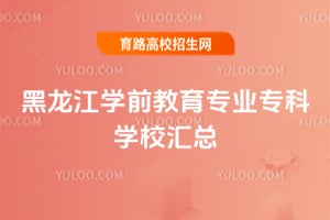 ������ѧǰ����רҵר��ѧУ����