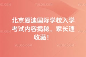 2026年北京爱迪国际学校入学考试内容揭秘，家长速收藏！