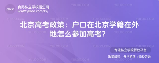 户口在北京学籍在外地怎么参加高考