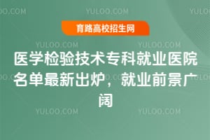 ҽѧ���鼼��ר�ƾ�ҵҽԺ�������³�¯����ҵǰ������