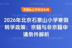 2026�걱��ʯ��ɽСѧ����תѧ���ߣ�������Ǿ���������������