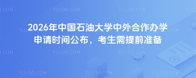 中国石油大学中外合作办学申请时间