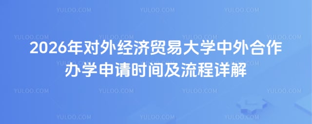 对外经济贸易大学中外合作办学申请时间