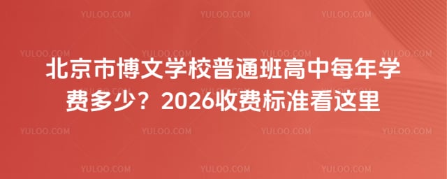北京市博文学校普通班高中每年学费多少