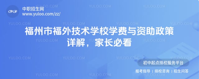 福州市福外技术学校