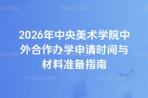 2026年中央美术学院中外合作办学申请时间与材料准备指南
