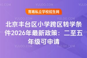 ������̨��Сѧ����תѧ����2026���������ߣ��������꼶������