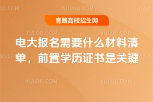 電大報(bào)名需要什么材料清單？前置學(xué)歷證書是關(guān)鍵