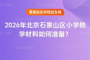 2026�걱��ʯ��ɽ��Сѧתѧ�������׼����