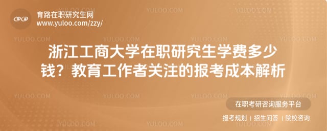 浙江工商大学在职研究生学费多少钱